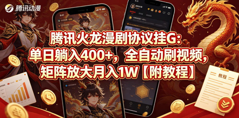 腾讯火龙漫剧协议挂G：单日躺入400+，全自动刷视频，矩阵放大月入1W【附教程】【揭秘】亿创资源网_优质资源分享平台_一站式资源获取亿创资源网 | 优质资源分享平台_一站式资源获取