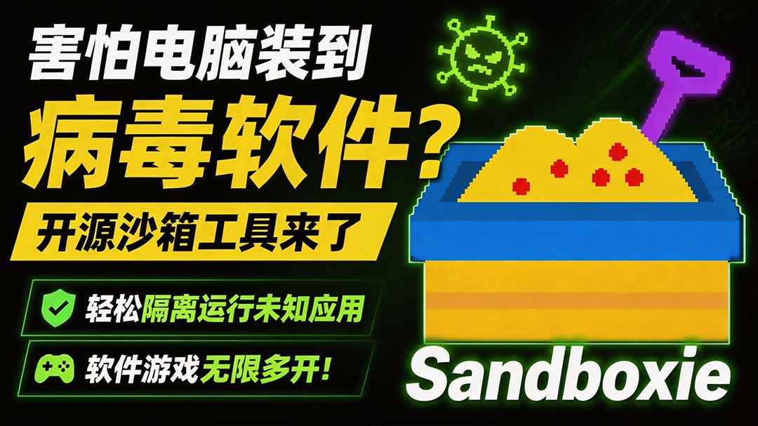 害怕电脑装到病毒软件？开源沙箱工具来了，轻松隔离运行未知应用，还能软件游戏无限多开！Sandboxie亿创资源网_优质资源分享平台_一站式资源获取亿创资源网 | 优质资源分享平台_一站式资源获取