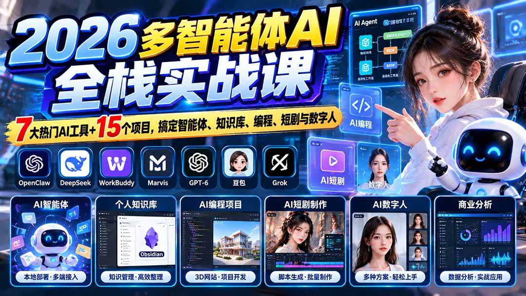 (20799期)【无水印】2026多智能体AI全栈实战课:7大热门AI工具+15个项目,搞定智能体、知识库、编程、短剧与数字人亿创资源网_优质资源分享平台_一站式资源获取亿创资源网 | 优质资源分享平台_一站式资源获取