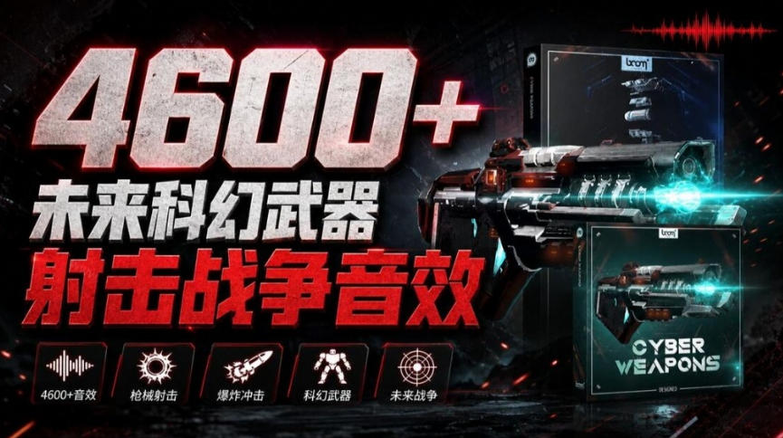 顶级音效合集！4600+种未来科幻武器开枪射击战斗音效素材合集，全部中文汉化Boom Library–Cyber W亿创资源网_优质资源分享平台_一站式资源获取亿创资源网 | 优质资源分享平台_一站式资源获取