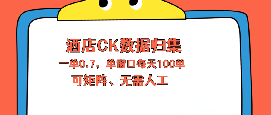上班也能玩的酒店CK数据归集，一单0.7单窗口每天可做100单，一个人就能矩阵操作亿创资源网_优质资源分享平台_一站式资源获取亿创资源网 | 优质资源分享平台_一站式资源获取