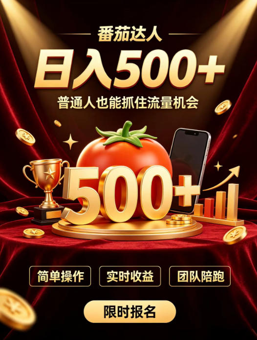 番茄达人日入500+?普通人也能参与?做番茄达人真的可行?零门槛番茄推文,新手也能上手做达人【揭秘】 番茄达人日入500+?普通人也能参与?做番茄达人真的可行?零门槛番茄推文,新手也能上手做达人【揭秘】