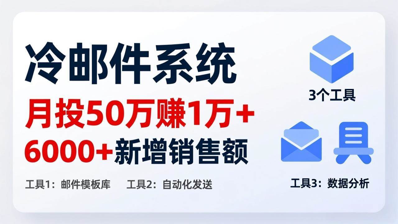 (17469期)月投 50 刀赚 1 万 +!冷邮件系统:6000 + 新增销售额,靠 3 个工具轻松搞亿创资源网_优质资源分享平台_一站式资源获取亿创资源网 | 优质资源分享平台_一站式资源获取