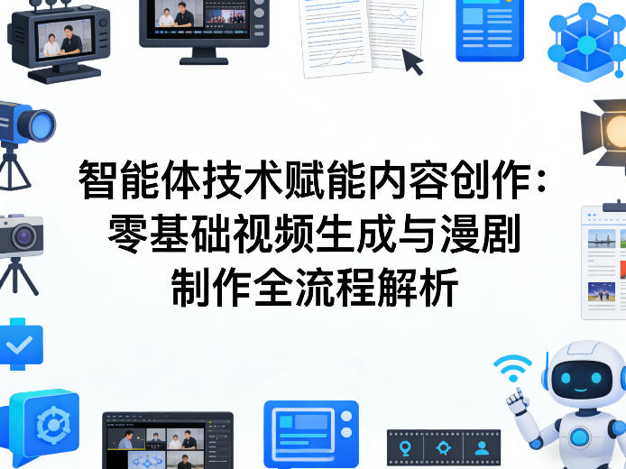 AI智能体技术赋能内容创作：零基础视频生成与漫剧制作全流程解析亿创资源网_优质资源分享平台_一站式资源获取亿创资源网 | 优质资源分享平台_一站式资源获取