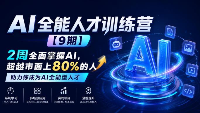 AI全能人才训练营【9期】2周全面掌握AI，超越市面上80%的人，助力你成为AI全能型人才亿创资源网_优质资源分享平台_一站式资源获取亿创资源网 | 优质资源分享平台_一站式资源获取