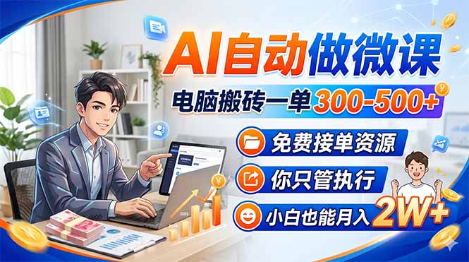 AI自动做微课，电脑搬砖一单300-500+，免费接单资源，你只管执行，小白也能月入2W+亿创资源网_优质资源分享平台_一站式资源获取亿创资源网 | 优质资源分享平台_一站式资源获取