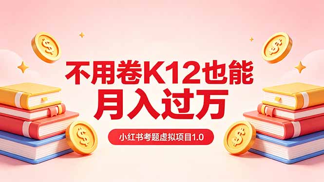 黄岛主小红书考题虚拟项目1.0：不用卷K12也能月入过万(价值2988的课程亿创资源网_优质资源分享平台_一站式资源获取亿创资源网 | 优质资源分享平台_一站式资源获取