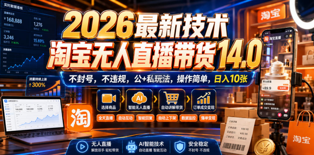 2026最新技术，淘宝无人直播带货14.0，不封号，不违规，公+私玩法，操作简单，日入10张【揭秘】亿创资源网_优质资源分享平台_一站式资源获取亿创资源网 | 优质资源分享平台_一站式资源获取