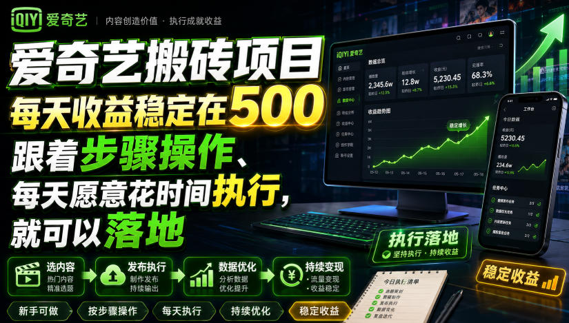 爱奇艺搬砖项目，每天收益稳定在500，跟着步骤操作、每天愿意花时间执行，就可以落地亿创资源网_优质资源分享平台_一站式资源获取亿创资源网 | 优质资源分享平台_一站式资源获取