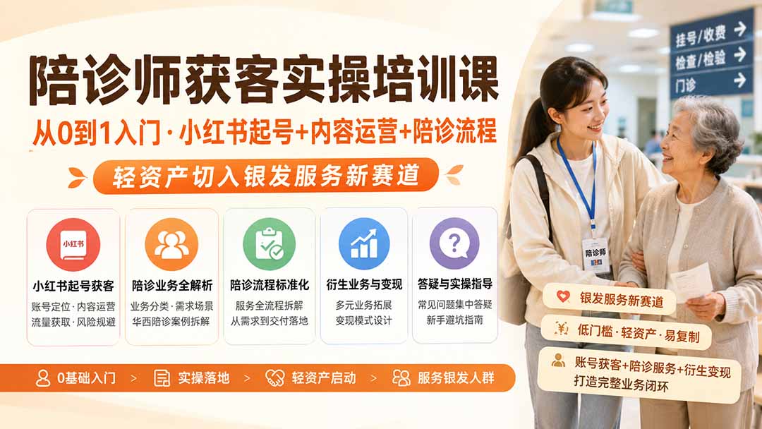 陪诊师获客实操培训课｜从0到1入门·小红书起号+内容运营+陪诊流程，轻资产切入银发服务新赛道亿创资源网_优质资源分享平台_一站式资源获取亿创资源网 | 优质资源分享平台_一站式资源获取