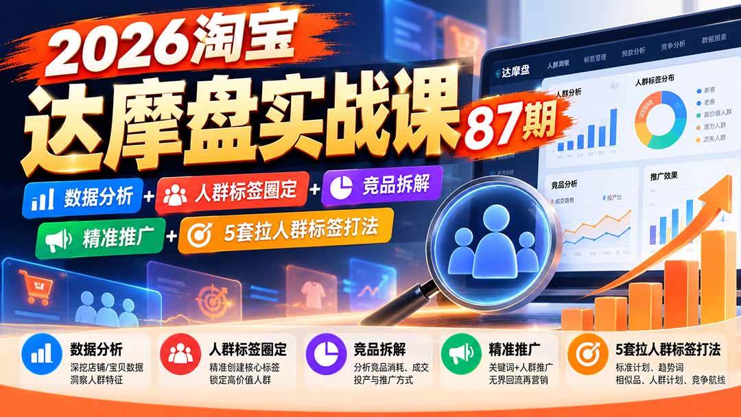 (20830期)2026淘宝达摩盘实战课87期:数据分析+人群标签圈定+竞品拆解+精准推广+5套拉人群标签打法 (20830期)2026淘宝达摩盘实战课87期:数据分析+人群标签圈定+竞品拆解+精准推广+5套拉人群标签打法