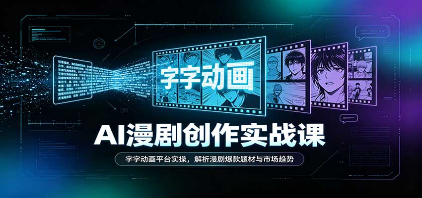 AI漫剧创作实战课：字字动画平台实操，解析漫剧爆款题材与市场趋势亿创资源网_优质资源分享平台_一站式资源获取亿创资源网 | 优质资源分享平台_一站式资源获取