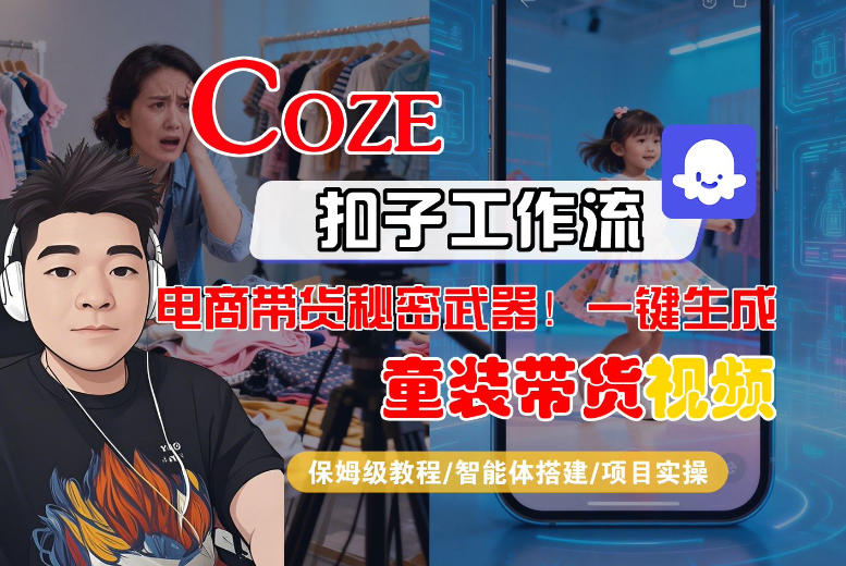 Coze智能体工作流一键生成“童装带货“短视频，全流程保姆级教学亿创资源网_优质资源分享平台_一站式资源获取亿创资源网 | 优质资源分享平台_一站式资源获取