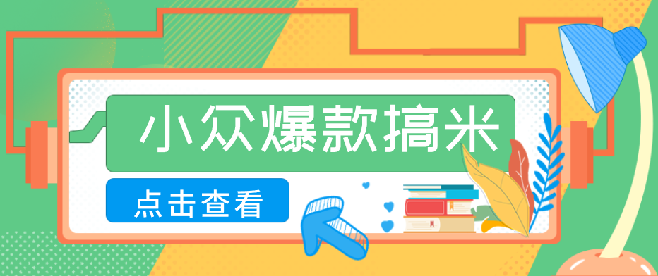 适合普通人的小众爆款搞米赛道，制作极其简单，月收益5000+亿创资源网_优质资源分享平台_一站式资源获取亿创资源网 | 优质资源分享平台_一站式资源获取