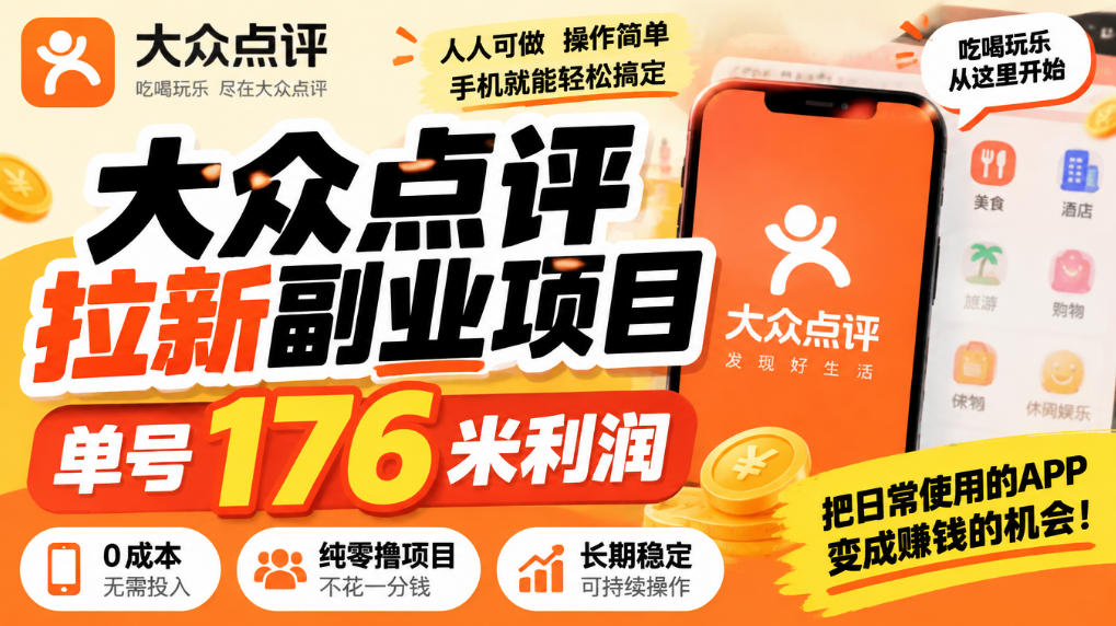 【无水印】大众点评拉新副业项目,单号176米利润,纯零撸项目亿创资源网_优质资源分享平台_一站式资源获取亿创资源网 | 优质资源分享平台_一站式资源获取