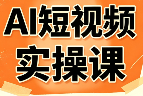 小霍老师·AI短视频实操课亿创资源网_优质资源分享平台_一站式资源获取亿创资源网 | 优质资源分享平台_一站式资源获取