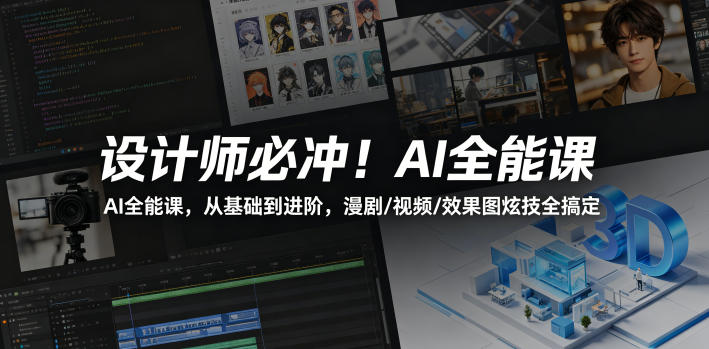 设计师必冲！AI全能课，从基础到进阶，漫剧/视频/效果图炫技全搞定亿创资源网_优质资源分享平台_一站式资源获取亿创资源网 | 优质资源分享平台_一站式资源获取