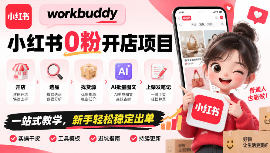 workbuddy小红书0粉开店项目,开店、选品、找货源、AI批量图文、上架发笔记一站式教学,新手轻松稳定出单亿创资源网_优质资源分享平台_一站式资源获取亿创资源网 | 优质资源分享平台_一站式资源获取