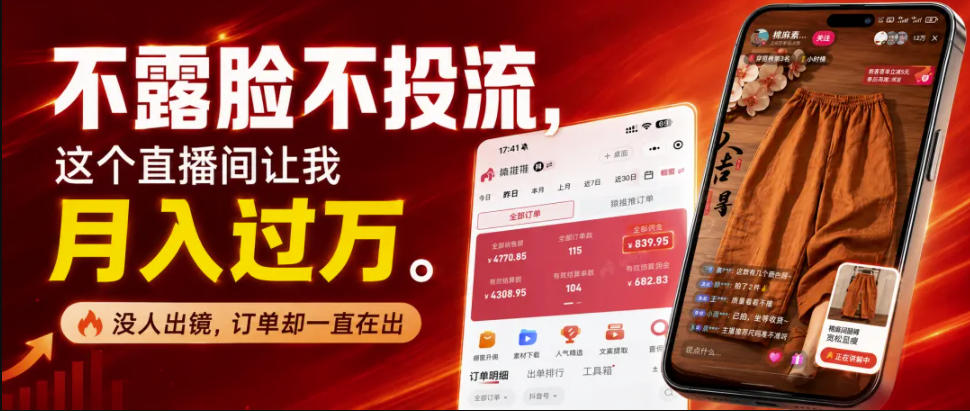 不露脸不投流不剪辑,这个直播间让我月入过1W,不露脸直播卖货,没人出镜,订单却一直在出,可批量复制亿创资源网_优质资源分享平台_一站式资源获取亿创资源网 | 优质资源分享平台_一站式资源获取