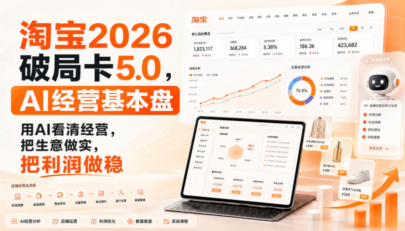 智篆商业-淘宝2026破局卡5.0，AI经营基本盘，用AI看清经营，把生意做实，把利润做稳亿创资源网_优质资源分享平台_一站式资源获取亿创资源网 | 优质资源分享平台_一站式资源获取