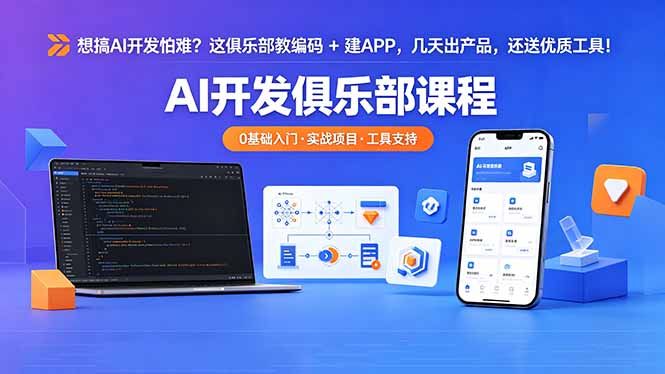 想搞 AI 开发怕难？这俱乐部教编码 + 建 APP，几天出产品，还送优质工具【原创双语字幕】亿创资源网_优质资源分享平台_一站式资源获取亿创资源网 | 优质资源分享平台_一站式资源获取