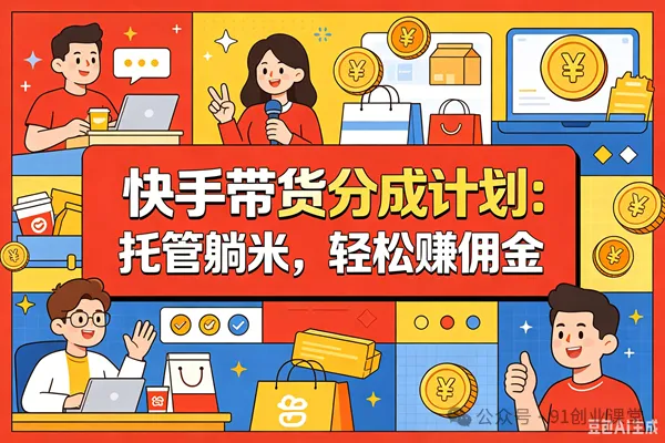 9月——快手带货分成计划：最新玩法，托管躺米，轻松赚佣金，社裙兔费橡木亿创资源网_优质资源分享平台_一站式资源获取亿创资源网 | 优质资源分享平台_一站式资源获取
