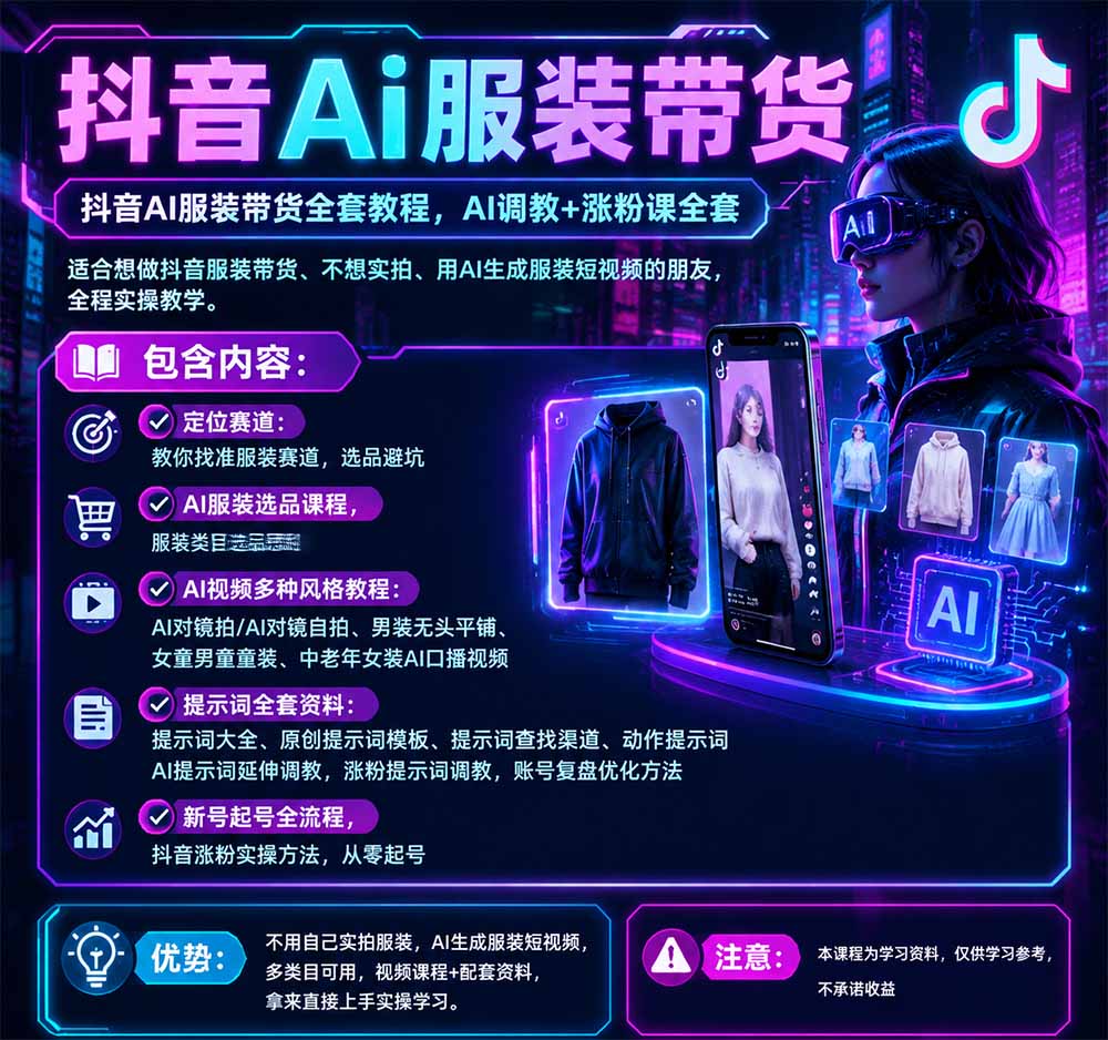 抖音AI服装带货全套教程,不靠真人出镜,利用AI批量制作服装带货短视频,打通选品、AI提示词调教、起号涨粉全流程 抖音AI服装带货全套教程,不靠真人出镜,利用AI批量制作服装带货短视频,打通选品、AI提示词调教、起号涨粉全流程