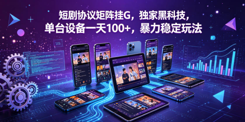 短剧协议矩阵挂G，独家黑科技，单台设备一天100+，暴力稳定玩法【揭秘】亿创资源网_优质资源分享平台_一站式资源获取亿创资源网 | 优质资源分享平台_一站式资源获取