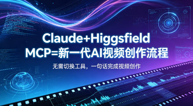Claude+Higgsfield MCP=新一代AI视频创作流程，不需要切换工具，一句话就能完成视频创作亿创资源网_优质资源分享平台_一站式资源获取亿创资源网 | 优质资源分享平台_一站式资源获取