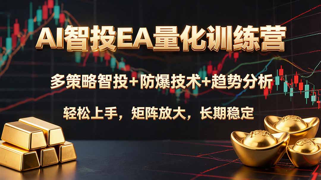 AI智投EA量化训练营，多策略智投+防爆技术+趋势分析 ，轻松上手，矩阵放大，长期稳定。亿创资源网_优质资源分享平台_一站式资源获取亿创资源网 | 优质资源分享平台_一站式资源获取