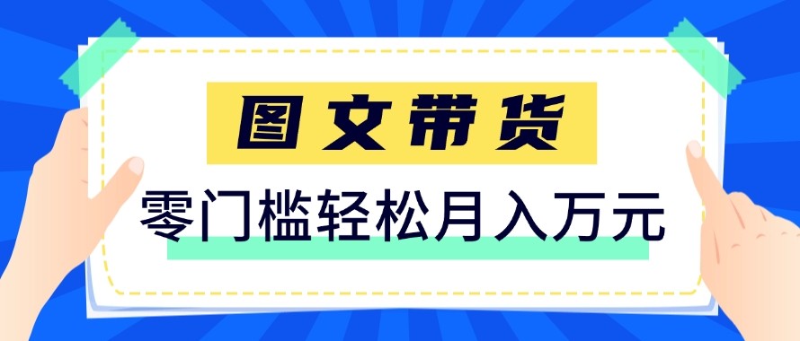 2026新手也能操作的带货玩法，用这个方法零门槛，轻松月入10000+亿创资源网_优质资源分享平台_一站式资源获取亿创资源网 | 优质资源分享平台_一站式资源获取
