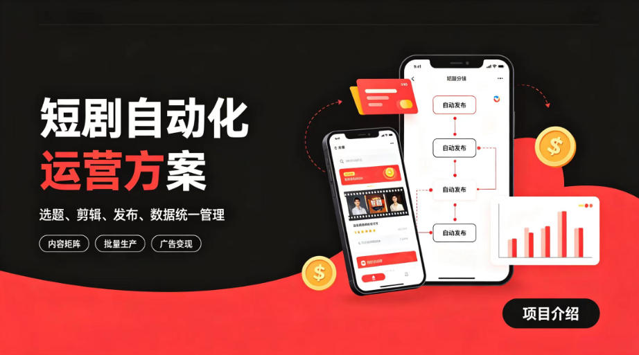 快手全自动短剧矩阵项目｜自动化分发，流量持续变现【揭秘】亿创资源网_优质资源分享平台_一站式资源获取亿创资源网 | 优质资源分享平台_一站式资源获取