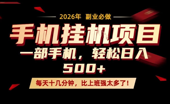 每天只需要十几分钟，一部手机轻松日入500+，隔天就能见到收益，比上班强太多了！【揭秘】