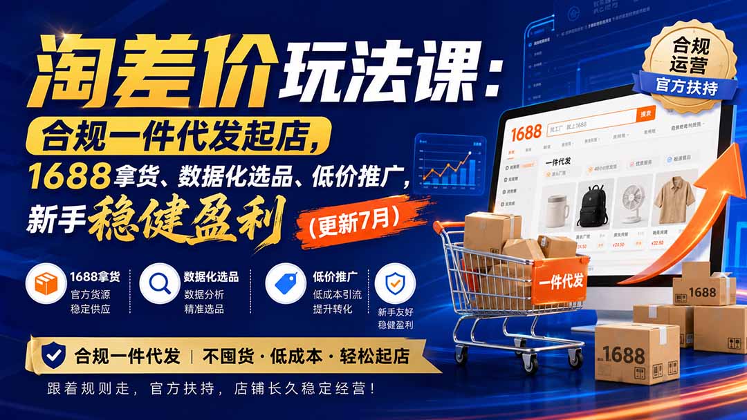 淘差价玩法课：合规一件代发起店，1688拿货、数据化选品、低价推广，新手稳健盈利(更新8月亿创资源网_优质资源分享平台_一站式资源获取亿创资源网 | 优质资源分享平台_一站式资源获取