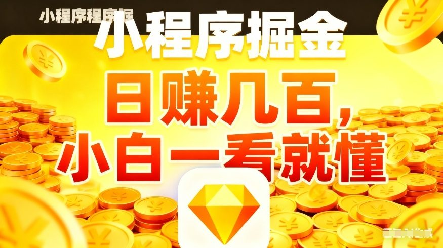 微信小程序掘金项目,不用复杂操作,5分钟就能学会上手操作,日入几张【揭秘】亿创资源网_优质资源分享平台_一站式资源获取亿创资源网 | 优质资源分享平台_一站式资源获取