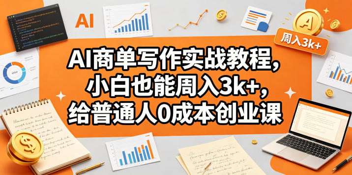 AI商单写作实战教程，小白也能周入3k+，给普通人0成本创业课亿创资源网_优质资源分享平台_一站式资源获取亿创资源网 | 优质资源分享平台_一站式资源获取