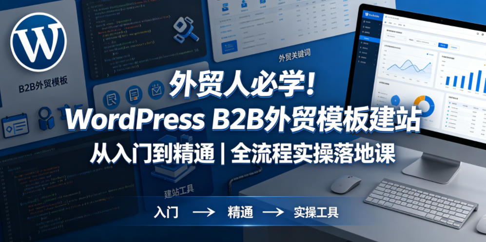 外贸人必学！WordPress B2B外贸模板建站从入门到精通｜全流程实操落地课亿创资源网_优质资源分享平台_一站式资源获取亿创资源网 | 优质资源分享平台_一站式资源获取