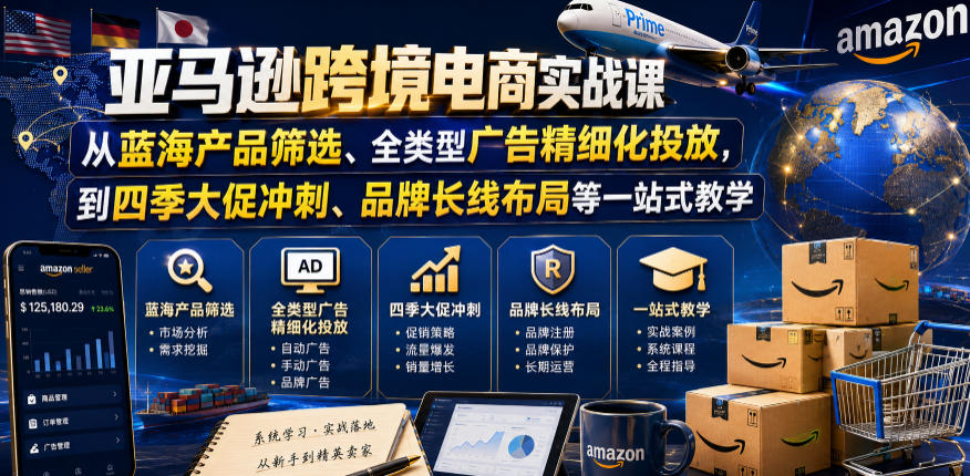 亚马逊跨境电商实战课，从蓝海产品筛选、全类型广告精细化投放，到四季大促冲刺、品牌长线布局等一站式教学（更新0926）亿创资源网_优质资源分享平台_一站式资源获取亿创资源网 | 优质资源分享平台_一站式资源获取