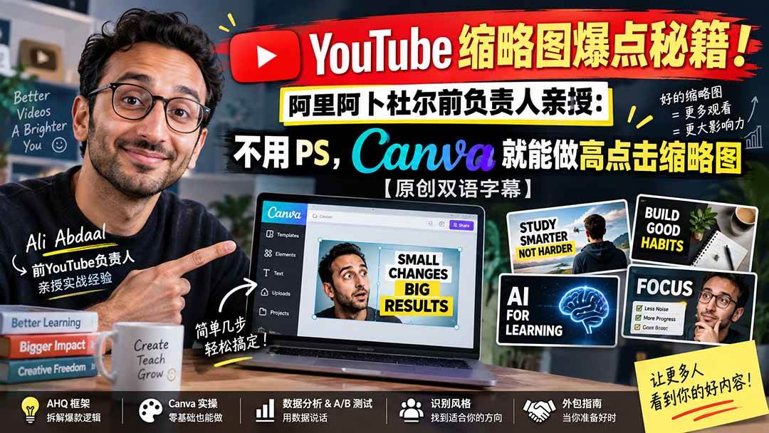 （20474期）YouTube 缩略图爆点秘籍！阿里阿卜杜尔前负责人亲授：不用 PS，Canva 就能做高点击缩略图【原创双语字幕】亿创资源网_优质资源分享平台_一站式资源获取亿创资源网 | 优质资源分享平台_一站式资源获取