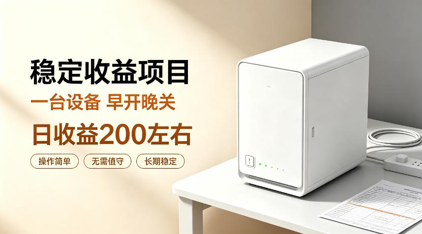 全自动设备挂G项目,日收益200左右,省心长效运营,最稳最省心的项目【揭秘】亿创资源网_优质资源分享平台_一站式资源获取亿创资源网 | 优质资源分享平台_一站式资源获取