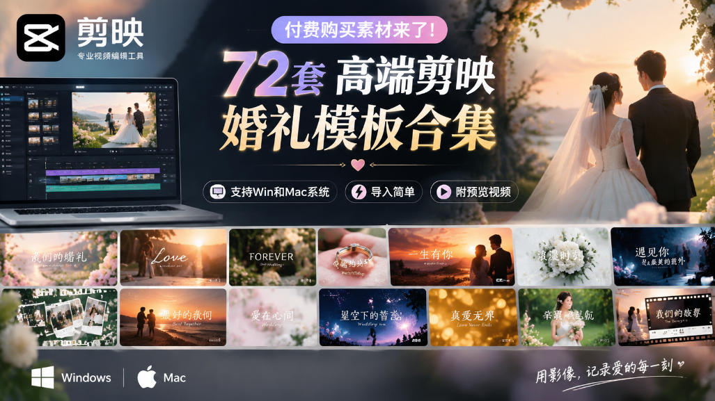 付费购买素材来了！72套高端剪映婚礼模板合集，支持Win和Mac系统使用，导入简单，附预览视频亿创资源网_优质资源分享平台_一站式资源获取亿创资源网 | 优质资源分享平台_一站式资源获取