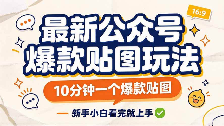 （20700期）最新公众号爆款贴图玩法，10分钟一个爆款贴图，新手小白看完就上手亿创资源网_优质资源分享平台_一站式资源获取亿创资源网 | 优质资源分享平台_一站式资源获取