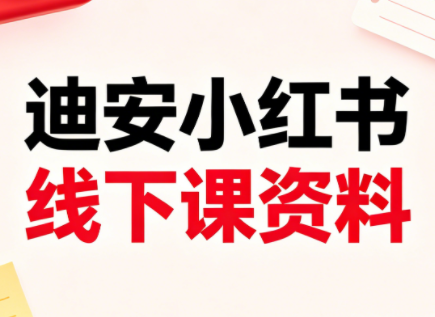 迪安小红书26年3月底线下课全套资料亿创资源网_优质资源分享平台_一站式资源获取亿创资源网 | 优质资源分享平台_一站式资源获取