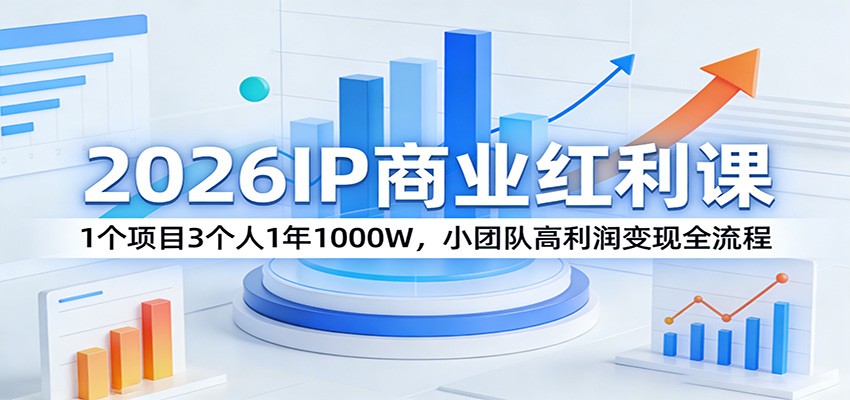 2026IP商业红利课：1个项目3个人1年1000W，小团队高利润变现全流程亿创资源网_优质资源分享平台_一站式资源获取亿创资源网 | 优质资源分享平台_一站式资源获取