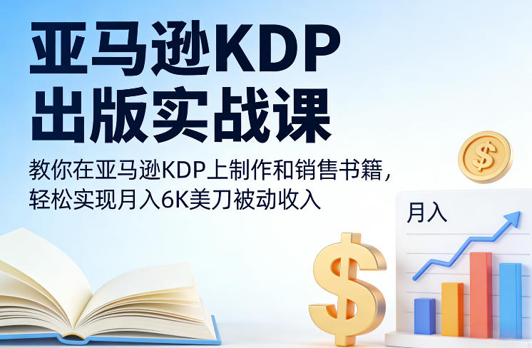 亚马逊KDP出版实战课，教你在亚马逊KDP上制作和销售书籍，轻松实现月入6K美刀被动收入亿创资源网_优质资源分享平台_一站式资源获取亿创资源网 | 优质资源分享平台_一站式资源获取