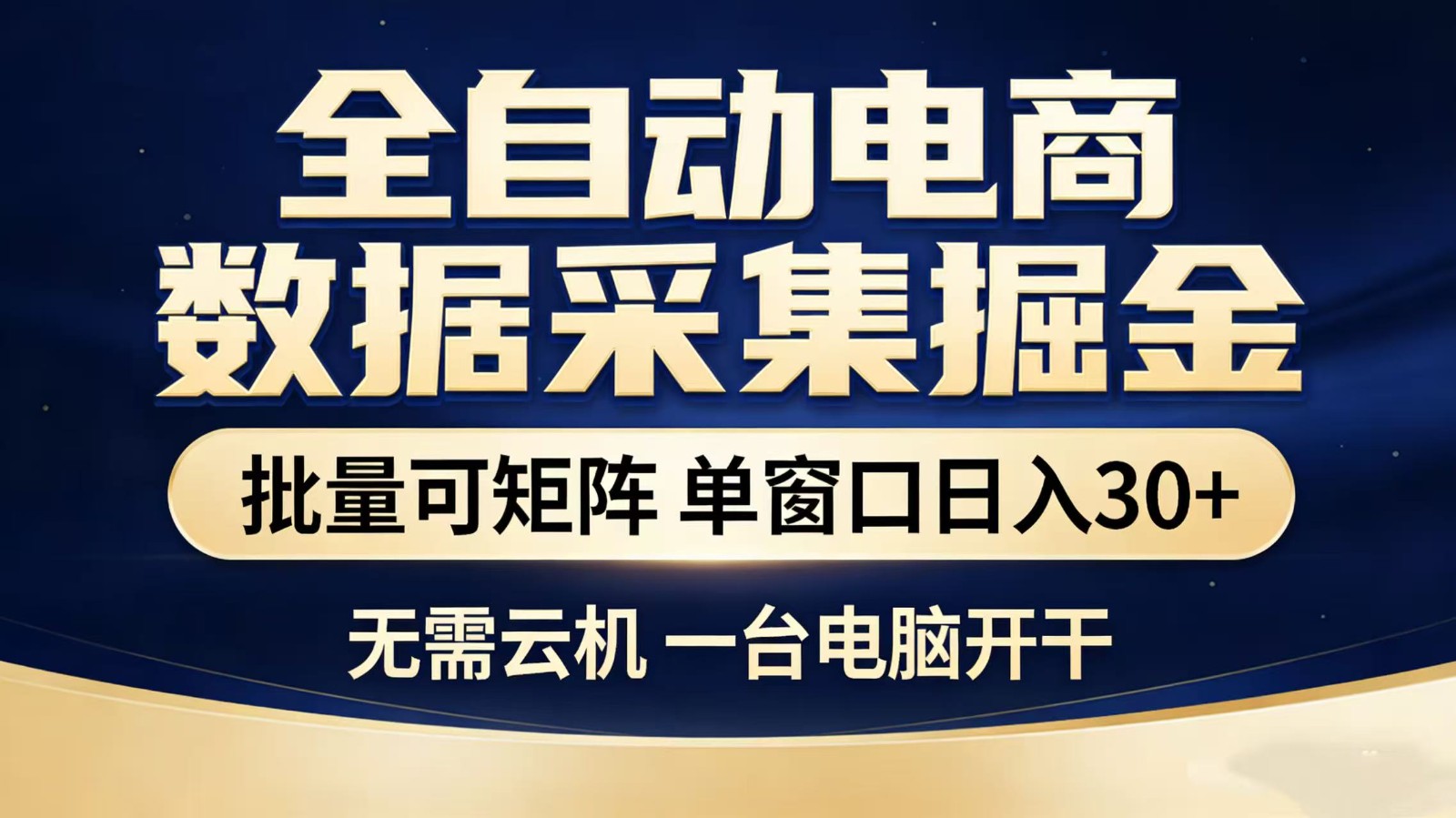 全自动淘宝采集挂机玩法 稳定可矩阵 单机轻松日入300+亿创资源网_优质资源分享平台_一站式资源获取亿创资源网 | 优质资源分享平台_一站式资源获取