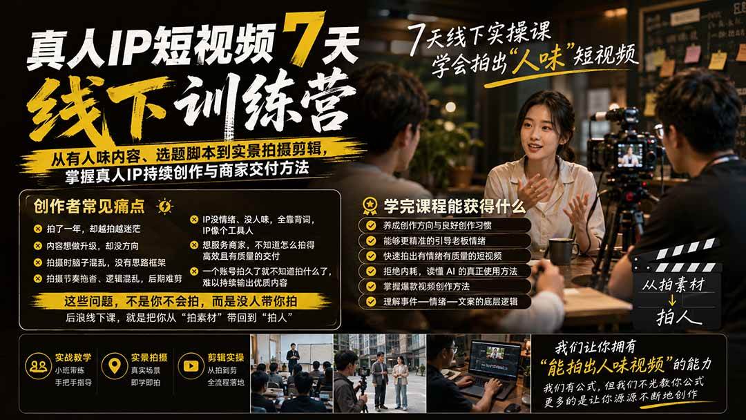 (19999期)真人IP短视频7天训练营:从有人味内容、选题脚本到实景拍摄剪辑,掌握真人IP持续创作与商家交付方法 (19999期)真人IP短视频7天训练营:从有人味内容、选题脚本到实景拍摄剪辑,掌握真人IP持续创作与商家交付方法