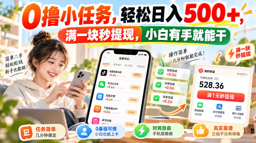 0撸小任务，轻松日入500+，满一块秒提现，小白有手就能干，动动手指就能賺亿创资源网_优质资源分享平台_一站式资源获取亿创资源网 | 优质资源分享平台_一站式资源获取