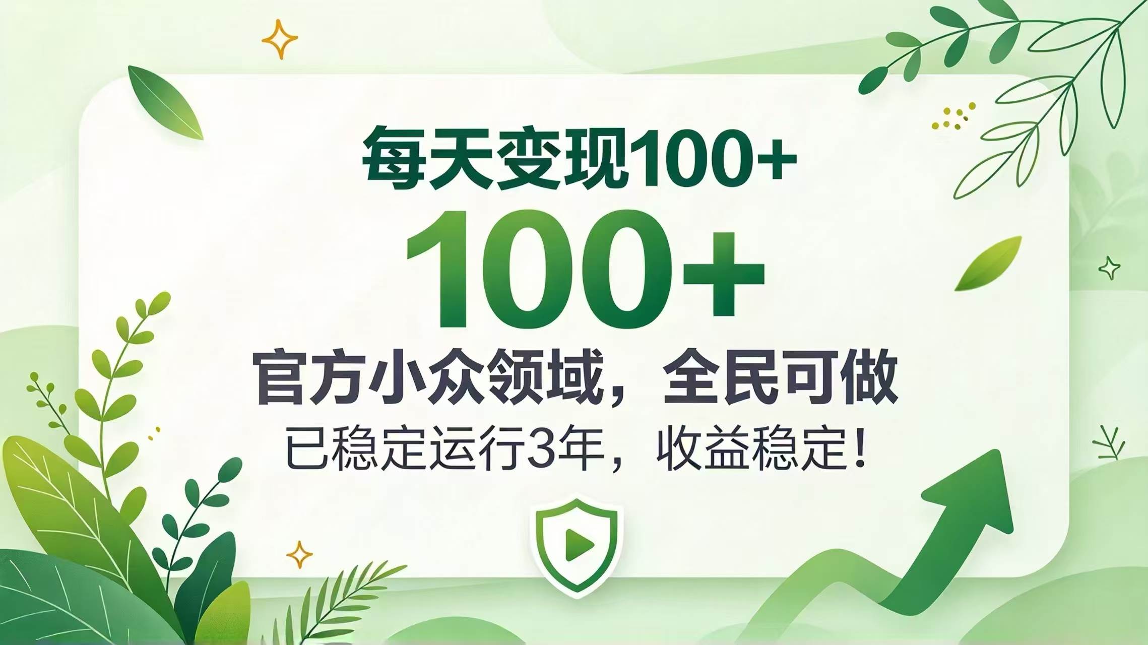(20935期)每天变现 100+, 官方小众领域,全民可做, 已稳定运行 3 年,收益稳定!亿创资源网_优质资源分享平台_一站式资源获取亿创资源网 | 优质资源分享平台_一站式资源获取