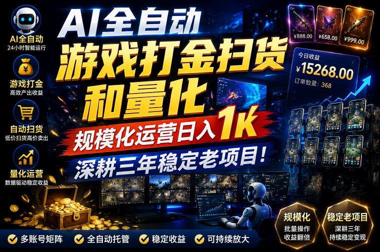 AI全自动游戏打金扫货和量化，规模化运营日入1k，深耕三年稳定老项目！【揭秘】亿创资源网_优质资源分享平台_一站式资源获取亿创资源网 | 优质资源分享平台_一站式资源获取